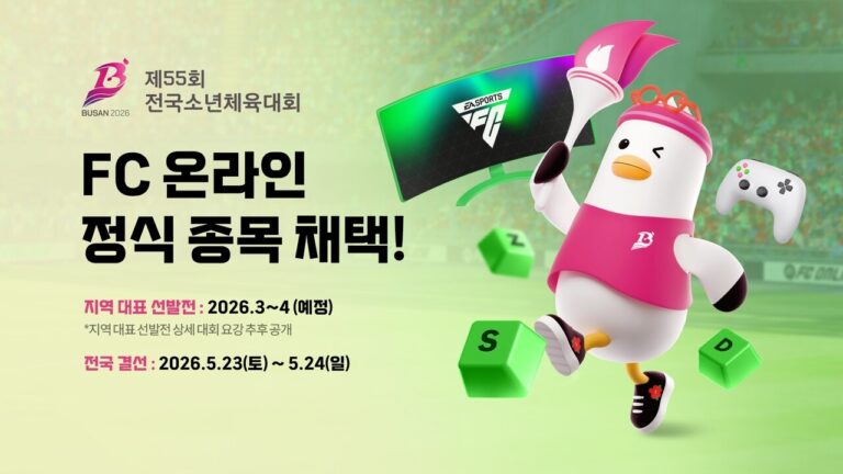 FC 온라인, ‘제55회 전국소년체육대회’ 정식 종목 채택