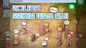그라비티, 라인 메신저용 ‘라그나로크 오리지널 에디션 Ver.02’ 이모티콘 출시