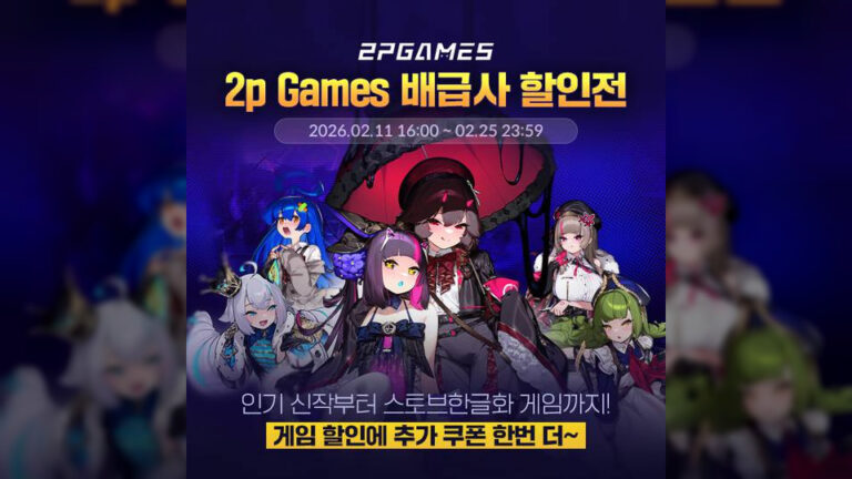 최대 80% 저렴하게! 스토브, 2P 게임즈 특별 할인행사 진행