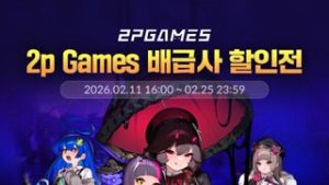 스토브, 2P 게임즈 특별 할인전 진행 약 20 종 최대 80% 할인