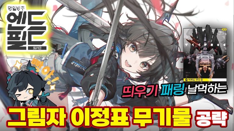 [명일방주 엔드필드] 그림자 이정표 무기물 완벽 공략