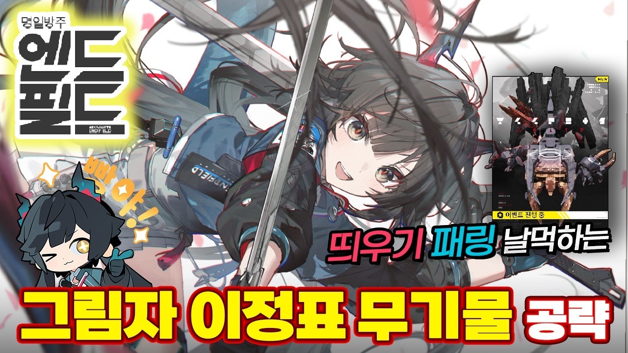[명일방주 엔드필드] 그림자 이정표 무기물 완벽 공략
