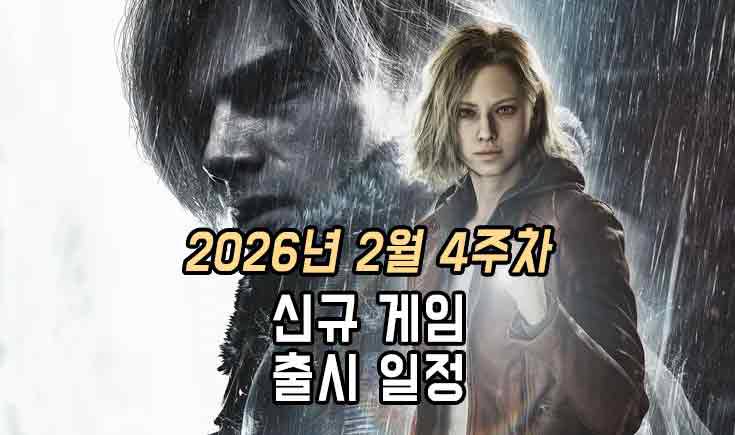 [동영상] 26년 2월 4주차 신작 게임 소식