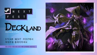 덱빌딩 로그라이트 신작 '덱랜드', 스팀 넥스트 페스트 최신 체험판 공개