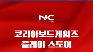 NC백화점 강서점에서 ‘코리아보드게임즈 플레이 스토어’ 개최