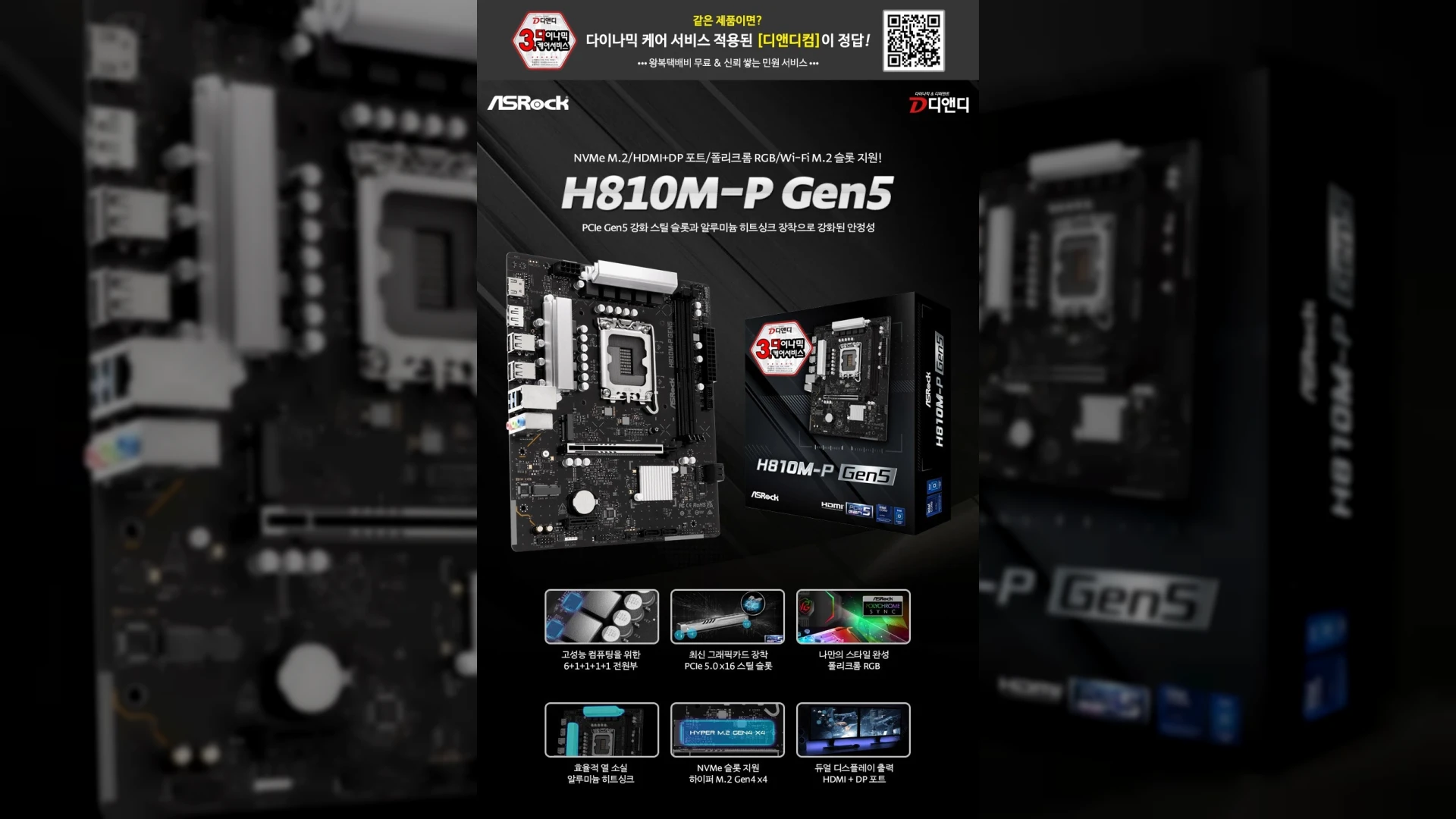 ㈜디앤디컴, 인텔 Core Ultra 프로세서 플랫폼 메인스트림 메인보드 '애즈락 H810M-P Gen5' 출시