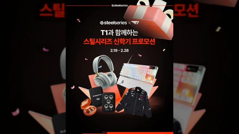 스틸시리즈(SteelSeries), 지난주 19일(목)부터 ‘T1과 함께하는 신학기 프로모션’ 진행 중