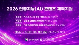 한국콘텐츠진흥원, 2026년 인공지능 콘텐츠 제작 지원 접수 중