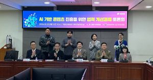 콘진원, ‘인공지능 기반 콘텐츠 진흥을 위한 법적 개선과제 토론회’ 개최