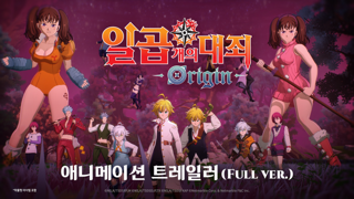 넷마블, 오픈월드 RPG 신작 '일곱 개의 대죄: Origin' 론칭 PV 공개