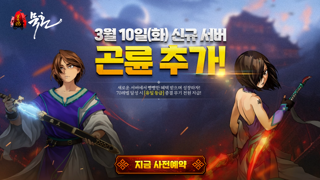 묵혼온라인, 신규서버 '곤륜' 3월 10일 오픈... '유일 등급 무기 전원 제공