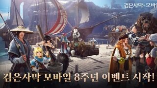 펄어비스 검은사막 모바일, 서비스 8주년 이벤트 시작