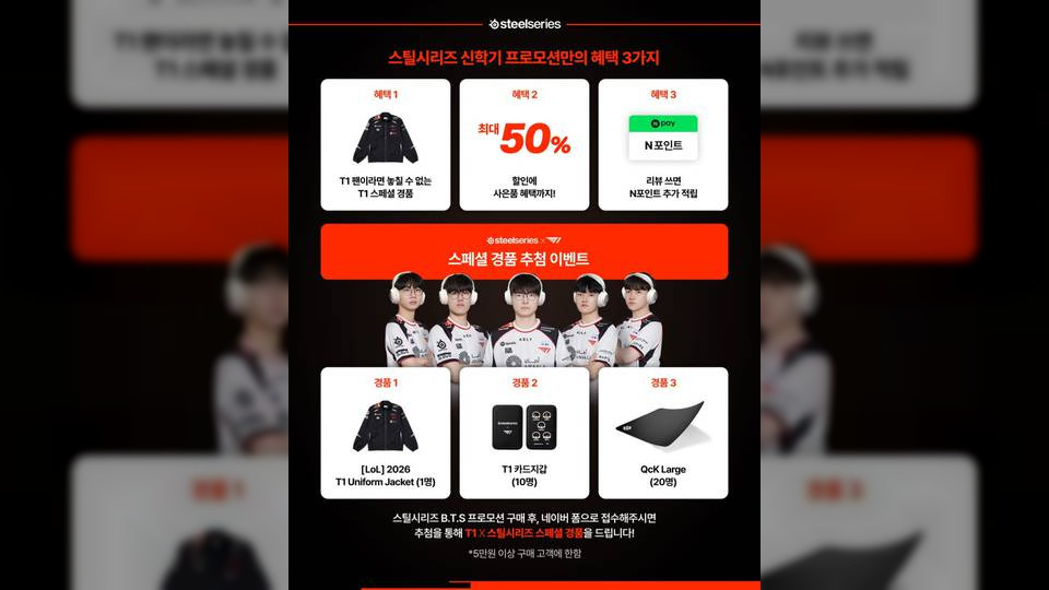 스틸시리즈, ‘T1' 굿즈 증정 프로모션 진행