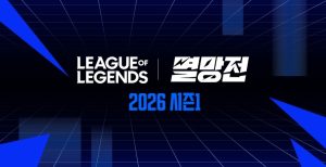 SOOP, ‘2026 LoL 멸망전 시즌 1’ 개최