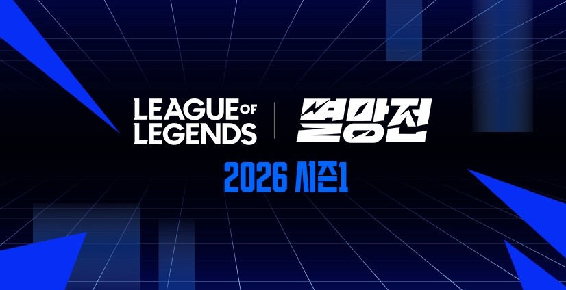 SOOP, ‘2026 LoL 멸망전 시즌 1’ 개최