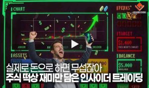 [동영상] 실제로 돈으로 하면 무섭잖아. 주식 떡상 재미만 담은 인사이더 트레이딩