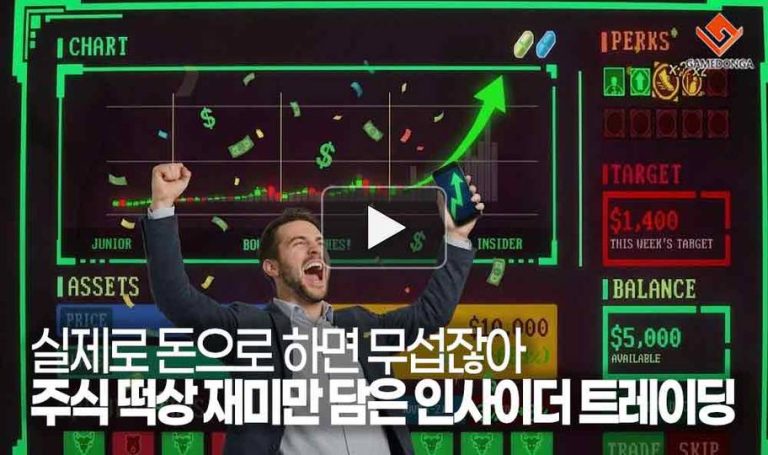 [동영상] 실제로 돈으로 하면 무섭잖아. 주식 떡상 재미만 담은 인사이더 트레이딩