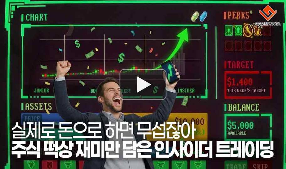 [동영상] 실제로 돈으로 하면 무섭잖아. 주식 떡상 재미만 담은 인사이더 트레이딩