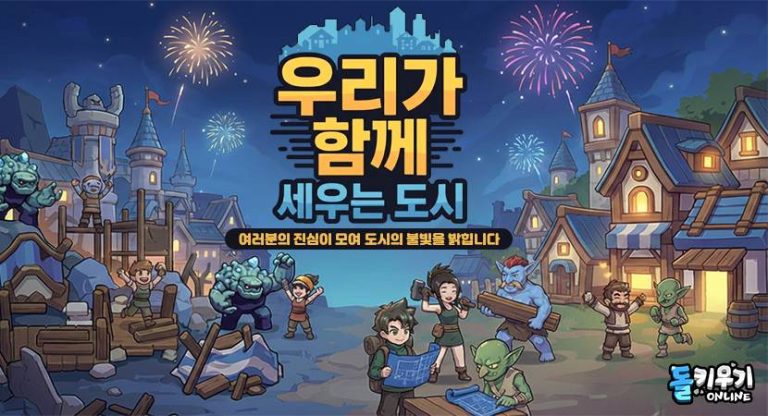 슈퍼캣 ‘돌 키우기 온라인’, 서버 이용자들 협동하는 ‘도시 복구 이벤트’ 26일 업데이트 예고!