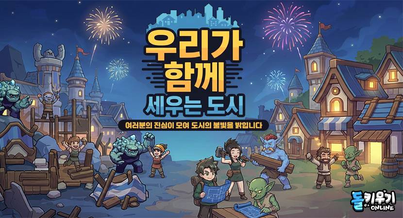 슈퍼캣 ‘돌 키우기 온라인’, 서버 이용자들 협동하는 ‘도시 복구 이벤트’ 26일 업데이트 예고!