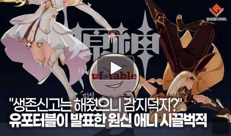 [동영상] "생존신고는 해줬으니 감지덕지?" 유포터블이 발표한 원신 애니 시끌벅적