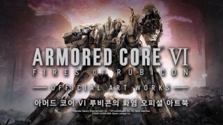 아머드 코어6 공식 아트북 한국어판, 3월 9일부터 프리오더 개시
