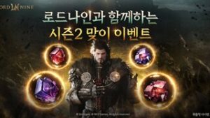 로드나인 시즌2, 캐릭터 성장 콘텐츠 신설 및 신규 사냥터 '종언의 대지' 추가