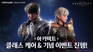 드림에이지 ‘아키텍트: 랜드 오브 엑자일’, 클래스 케어 진행… 플레이 스타일 확장