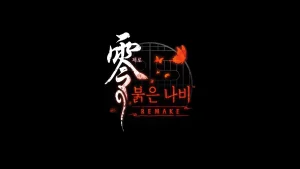 ‘제로 ~붉은 나비~ REMAKE’ 한국어판 예약 판매 26일(목) 개시