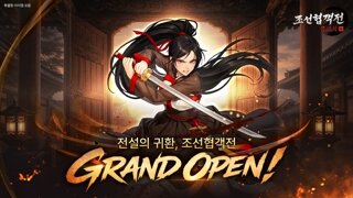 스마트나우, 크로스플랫폼 MMORPG '조선협객전 클래식' 2월 25일 오픈