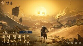 연운, 최대 규모 업데이트 '하서' 공개 사전 라이브 방송 예고