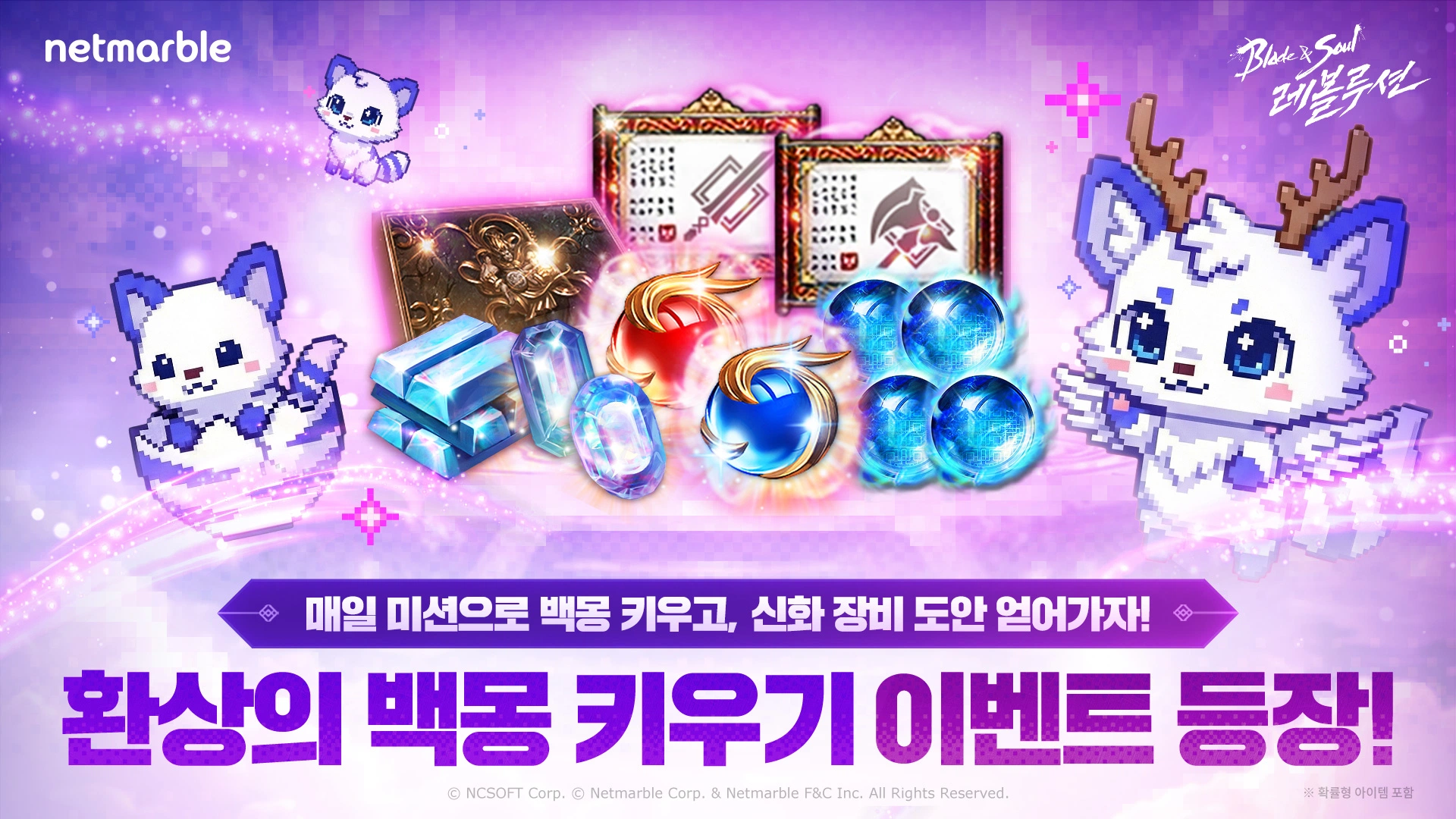 넷마블 ‘블레이드 & 소울 레볼루션’, 환상의 ‘백몽’ 키우기 이벤트 오늘(26일) 시작