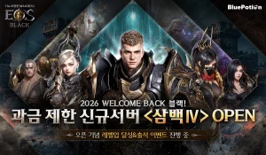 블루포션게임즈 ‘에오스 블랙’ 2026 웰컴백 블랙과 과금 제한 ‘삼백 IV’ 서버 업데이트 오늘(26일) 진행