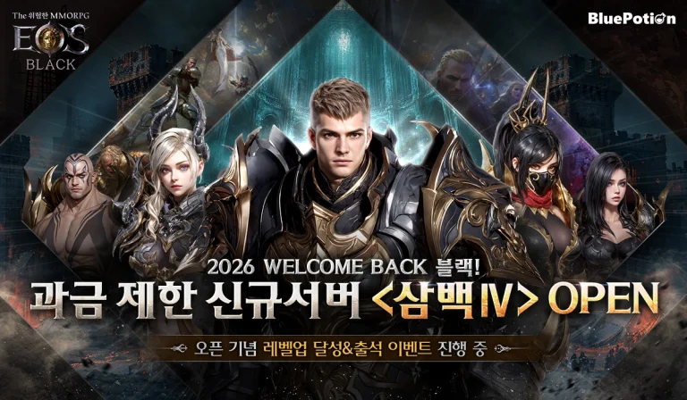 블루포션게임즈 ‘에오스 블랙’ 2026 웰컴백 블랙과 과금 제한 ‘삼백 IV’ 서버 업데이트 오늘(26일) 진행