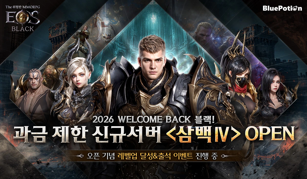 블루포션게임즈 ‘에오스 블랙’ 2026 웰컴백 블랙과 과금 제한 ‘삼백 IV’ 서버 업데이트 오늘(26일) 진행