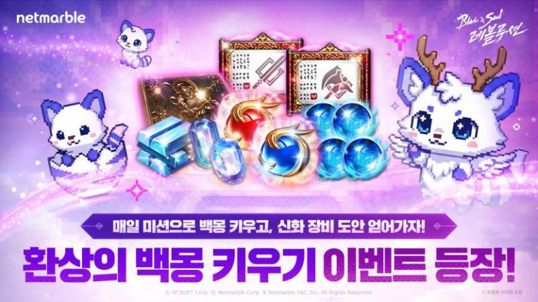 넷마블 '블레이드 & 소울 레볼루션', 환상의 '백몽' 키우기 이벤트 진행