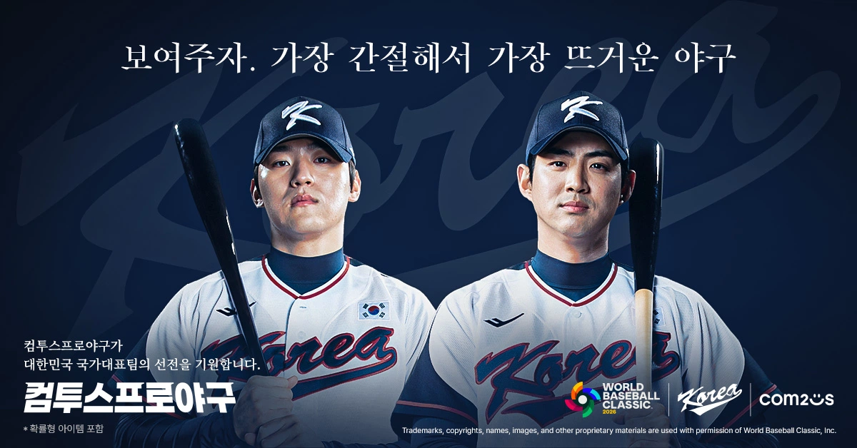 컴투스 ‘컴투스프로야구’,  ‘2026 World Baseball Classic’와 팀코리아 공식 파트너십 체결