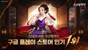 스마트나우, '조선협객전 클래식' 구글 플레이 인기 순위 1위 달성