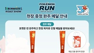 포켓몬코리아, 30주년과 어린이날 맞아 '포켓몬 런' 개최