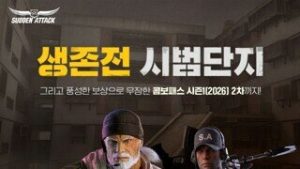 서든어택, 생존전 신규 전장 '시범단지' 업데이트