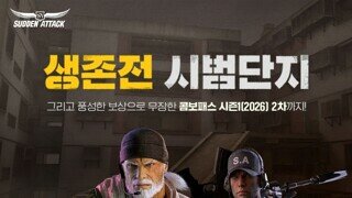 서든어택, 생존전 신규 전장 '시범단지' 업데이트