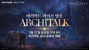 드림에이지 '아키텍트’, 첫 라이브 소통 방송으로 상반기 로드맵 공개