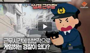 [동영상] 근무시간에 합법적으로 게임하는 경찰이 있다?