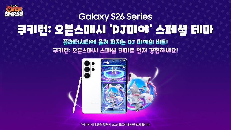 데브시스터즈, 삼성전자와 협업해 ‘갤럭시 S26 시리즈’ 스페셜 테마 선보인다