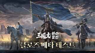 2026년 삼국지 SLG 최대 기대작 ‘삼국지: 천하결전’ CBT 모집