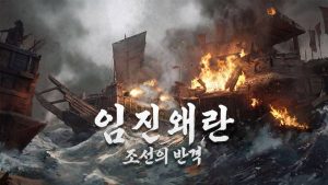 조이시티 '프로젝트 임진' 타이틀 명 ‘임진왜란: 조선의 반격’으로 확정