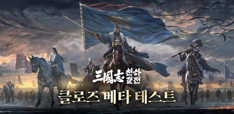 빌리빌리 게임, 중국에서 흥행 검증된 전략 게임 '삼국지 천하결전' CBT 참가자 모집