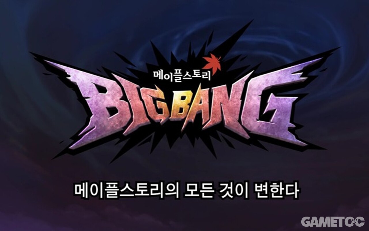 빅뱅 전과 후로 나뉠 정도로 당시 파격적인 업데이트였다 (사진=메이플스토리 아카이브)