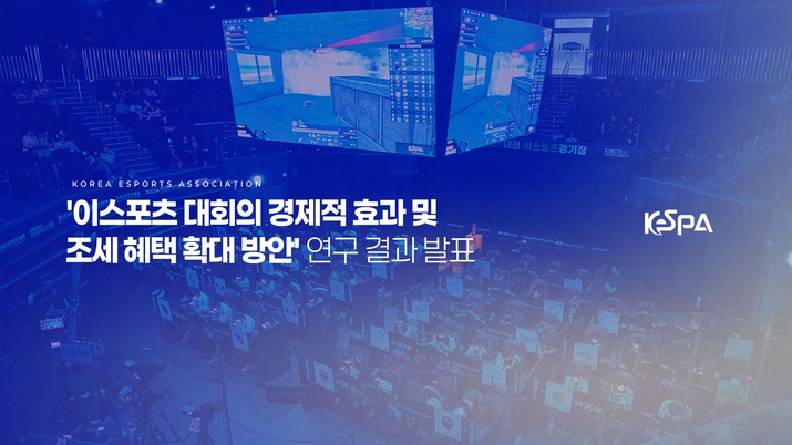 ▲ e스포츠 대회의 경제적 효과를 분석한 연구 결과가 발표됐다 (사진제공: 한국e스포츠협회)