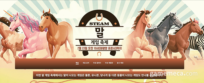▲ 말 게임 축제 대표 이미지 (사진출처: 스팀)
